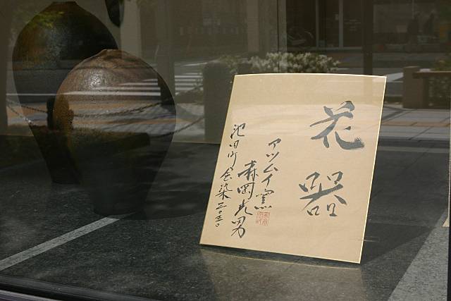 森岡光男さん 陶芸 -IN 開 運 堂 森岡光男さん 陶芸 -IN 開 運 堂